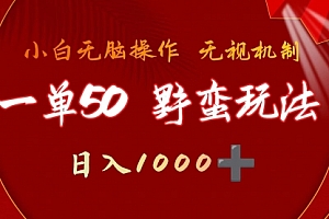 【第9747期】一单50块 野蛮玩法 不需要靠播放量 简单日入1000+