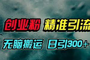 【第9751期】视频号纯搬运日引300+创业粉教程