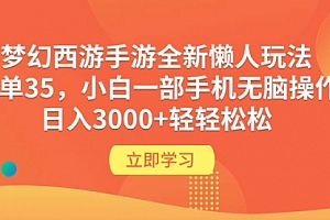 【第9753期】梦幻西游手游全新懒人玩法 一单35 小白一部手机无脑操作 日入3000+