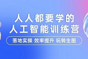 【第9754期】人人都要学的-人工智能特训营,落地实操 效率提升 玩转生图(22节课)