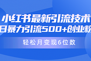【第9755期】日引500+月变现六位数24年最新小红书暴力引流兼职粉教程