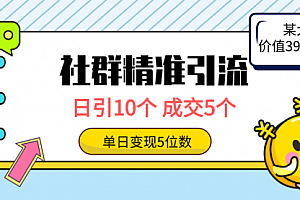 【第9756期】社群精准引流高质量创业粉,日引10个,成交5个,变现五位数