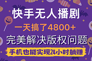 【第9752期】快手无人播剧,一天搞了4800+,完美解决版权问题,手机也能实现24小时躺赚