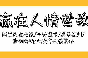 【第9834期】赢在-人情世故:财富内在心法/气势道术/成事法则/走向成功/社交与人情策略