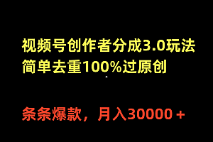 【第9854期】视频号创作者分成3.0玩法,简单去重100%过原创,条条爆款,月入30000+