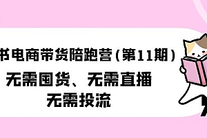 【第9857期】小红书电商带货陪跑营(第11期)无需囤货、无需直播、无需投流(送往期10套)