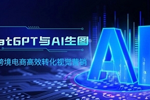 【第9758期】ChatGPT与AI生图,打造跨境电商高效转化视觉营销