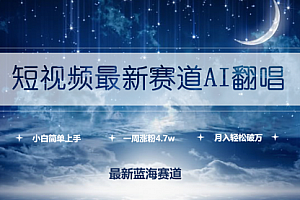 【第9760期】短视频最新赛道AI翻唱,一周涨粉4.7w,小白也能上手