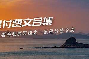 【第9614期】赢在 8小时之外《付费文合集》成功者的底层思维之一 就是价值交换