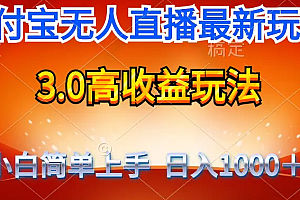 【第9651期】最新支付宝无人直播3.0高收益玩法 无需漏脸,日收入1000