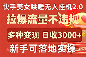 【第9653期】快手美女哄睡无人2.0,拉爆流量不违规,多种变现途径,日收3000+