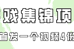 【第9671期】游戏集锦项目拆解,全网首发一个视频变现四份收益