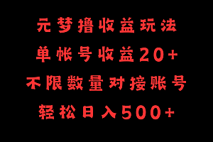 【第9698期】元梦撸收益玩法,单号收益20+,不限数量,对接账号,轻松日入500+