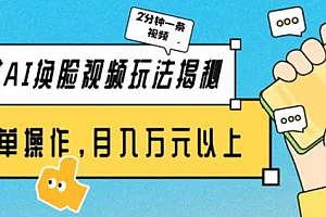 【第9703期】美女AI换脸视频玩法揭秘:2分钟制作一条,简单操作月入万元以上!