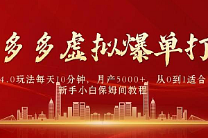 【第9721期】拼多多虚拟爆单打法4.0,每天10分钟,月产5000+