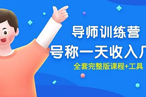 【第9726期】最近很火的《导师训练营》号称一天收入几千(全套完整版课程+工具)
