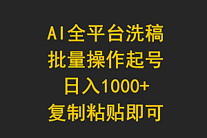 【第9748期】AI全平台洗稿,批量操作起号日入1000+复制粘贴即可