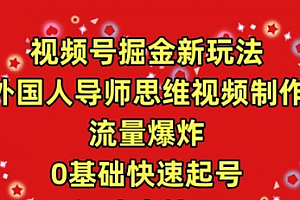 【第9749期】视频号掘金新玩法,外国人导师思维视频制作,流量爆炸