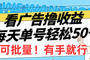 【第9799期】看广告撸收益,每天单号轻松50+,可批量操作