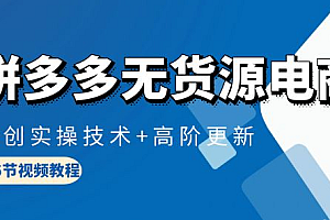【第9879期】拼多多无货源电商,原创实操技术+高阶更新(16节视频教程)