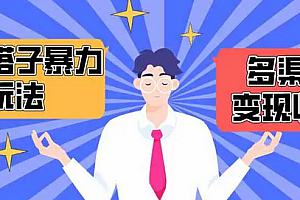 【第9892期】搭子交友群暴力变现玩法,抖音快手小红书等多渠道变现,月收益突破1.6W+