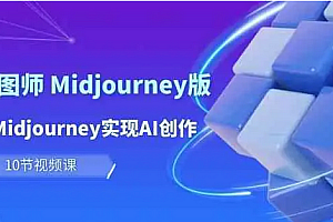 【第9911期】玩赚Ai 智图师 Midjourney版:利用Midjourney实现AI创作及变现(10节课)