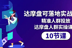 【第9925期】达摩盘可落地实战课程,精准人群投放,达摩盘人群实操课程(10节课)