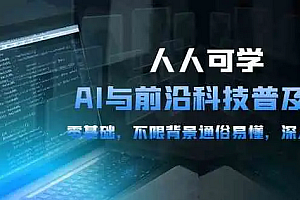 【第9931期】人人可学的AI 与前沿科技普及课,0基础,不限背景通俗易懂,深入浅出-54节