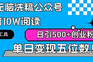 【第9588期】最新全自动AI洗稿插件3.0,粘贴复制公众号日引300+创业粉,单日五位数变现
