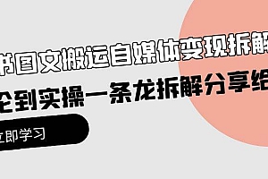 【第9897期】小绿书图文搬运自媒体变现拆解课,从理论到实操一条龙拆解分享给你