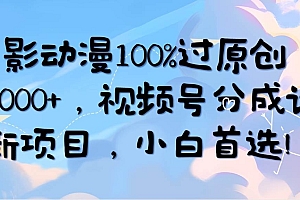 【第9899期】AI电影动漫100%过原创,日入2000+,视频号分成计划最新项目