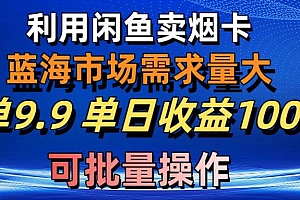 【第10278期】利用咸鱼卖烟卡,蓝海市场需求量大,一单9.9单日收益1000+