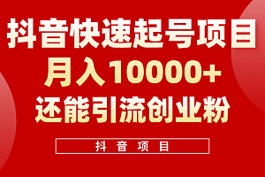 【第10348期】抖音快速起号,单条视频500W播放量,既能变现又能引流创业粉