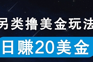 【第10188期】无脑撸美金项目,无门槛0投入,单日可达300+