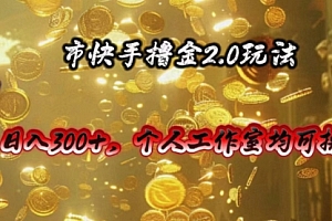 【第10244期】快手掘金2.0玩法,日入300+,个人工作室均可操作