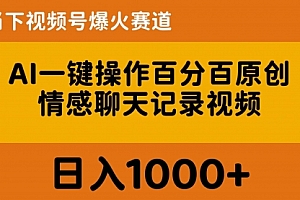 【第10349期】AI一键操作百分百原创,情感聊天记录视频 当下视频号爆火赛道,日入1000+