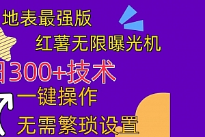 【第10440期】红薯无限曝光机(内附养号助手)