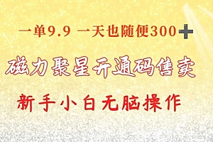 【第10248期】快手磁力聚星码信息差 售卖 一单卖9.9 一天也轻松300+