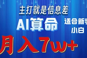 【第10087期】2024年蓝海项目AI算命,适合新手,月入7w