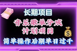 【第10350期】音乐歌单玩法,小白轻松上手,后期月入过万