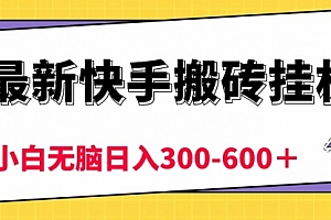 【第10291期】快手搬砖挂机,5分钟6元! 小白无脑日入300-600