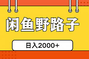 【第10351期】闲鱼野路子引流创业粉,日引50+单日变现四位数