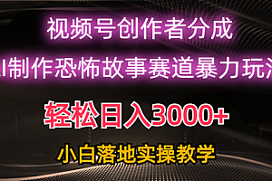 【第10192期】日入3000+,视频号AI恐怖故事赛道暴力玩法