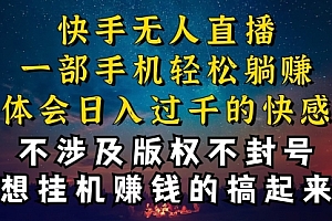 【第10399期】快手无人播剧技巧揭秘,防封技巧