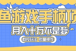 【第10292期】闲鱼游戏手柄项目,轻松月入过万 最真实的好项目