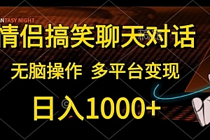 【第10337期】情侣搞笑聊天对话,日入1000+,无脑操作,多平台变现