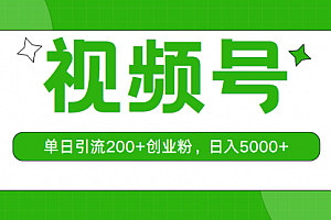 【第10322期】视频号,单日引流200+创业粉,日入5000+