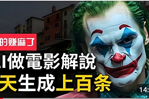 【第10441期】手把手分享用AI批量生成说唱影视解说视频,1天生成上百条