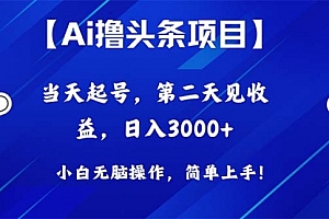 【第10089期】Ai撸头条,当天起号,第二天见收益,日入3000+