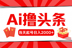 【第10401期】AI撸头条,当天起号,第二天见收益,日入2000+